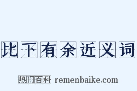 比下有余近义词是什么意思的图片